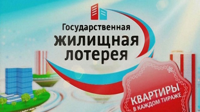Жилищная лотерея 202 тираж  08.10.2016