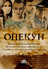 Опекун 9,10,11,12 серия 07.12.2016