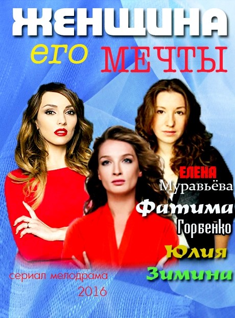 Женщина его мечты 1,2,3,4 серия (08.10.2016)