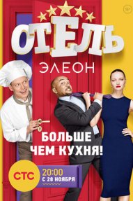 Отель Элеон 8 серия 07.12.2016