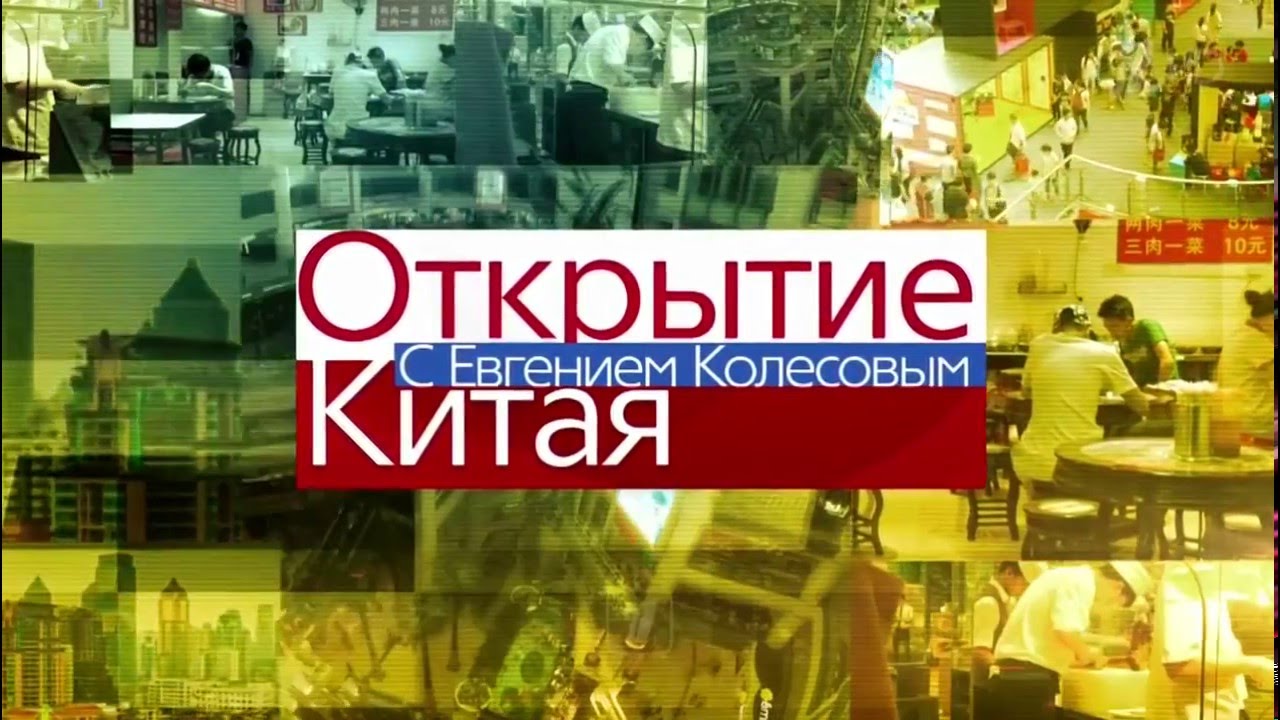 Открытие Китая 04.12.2016