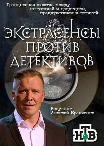 Экстрасенсы против детективов (21.10.2016)