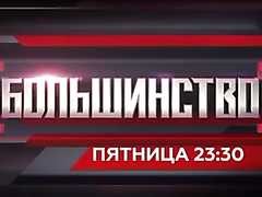 Большинство с Сергеем Минаевым эфир 07.10.2016