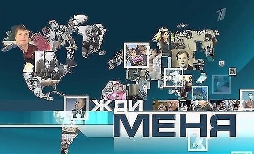 Жди меня (эфир от 21.10.2016)