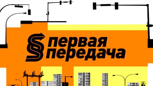 Первая передача 16.10.2016