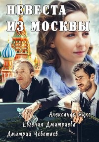 Невеста из Москвы 1,2,3,4 серия (16.10.2016)