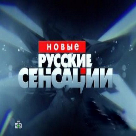Новые русские сенсации эфир 15.10.2016