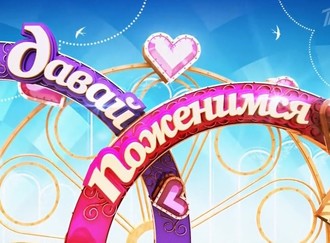 Давай поженимся! 29.01.2018  (Вечно молодой)