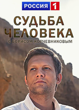 Судьба человека с Борисом Корчевниковым - Михаил Горевой 04.07.2018
