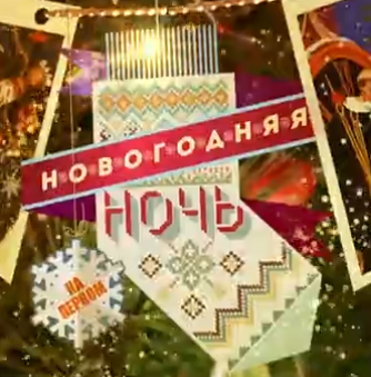 31 декабря. Новогоднее шоу. Первый Канал (31.12.2016)
