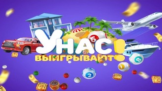 Лотерея. У нас выигрывают! 28.01.2018