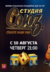 Студия СОЮЗ (2 сезон) 1 выпуск (25.01.2018)