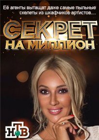 Секрет на миллион 03.02.2018