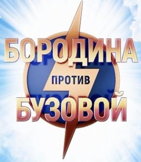 Бородина против Бузовой 3 выпуск 22.08.2018