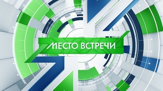 Место встречи. эфир от 29.01.2018