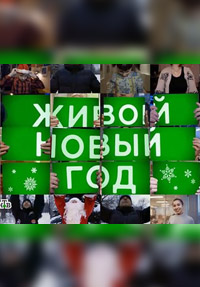 Живой Новый год на НТВ 31.12.2016