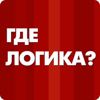 Где логика? (29.01.2018)