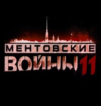 Ментовские войны-11 "Право убивать", 3-я...