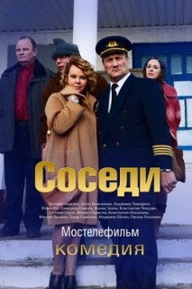 Соседи 1,2,3,4 серия (28.04.2018)