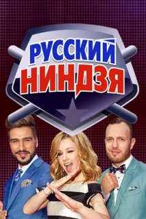 Русский ниндзя Финал (28.01.2018) 8 выпуск