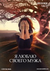 Я люблю своего мужа 1 серия 2 серия 3 серия 4 серия (фильм 31.12.2016)