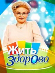 Жить здорово (эфир от 25.01.2018)