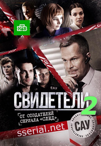 Свидетели (2 сезон) 57,58 серия 30.07.2018