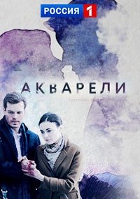 Акварели 9,10 серия (24.09.2018)