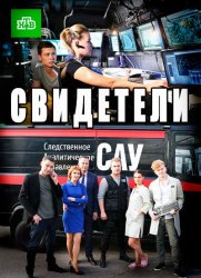 Свидетели-2 (Звездный час) 14 серия (30.11.2017)