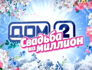 Дом 2. Свадьба на миллион 60 выпуск 06.02.2017