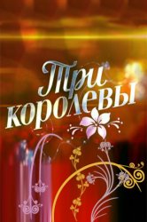 Три королевы фильм все серии (31.12.2016)