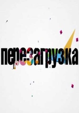 Перезагрузка на ТНТ 28.01.2018
