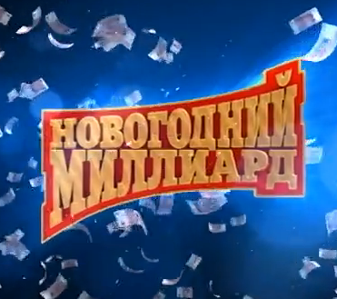 Новогодний миллиард (эфир 31.12.2016)