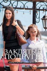 Заклятые подруги (04.08.2018)