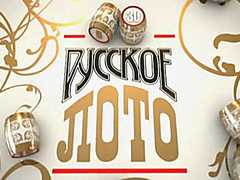 Проверить билет русское лото тираж 1216 за 28.01.2018
