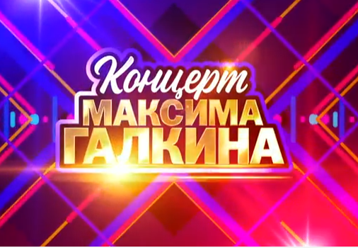 Концерт Максима Галкина (20.01.2017)