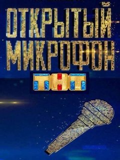 Открытый микрофон 4 сезон 11 серия (25.10.2019)