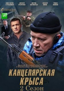 Канцелярская крыса большой передел 2 сезон 17 серия 18 серия 24.10.2019
