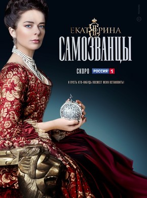 Екатерина. Самозванцы. 15 серия 16 серия 31.10.2019 финал