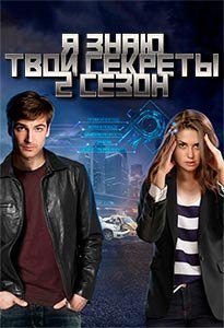 Фильм Я знаю твои секреты (2 сезон) 2019