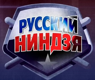 "Русский ниндзя". Новый сезон  (11.11.2018)