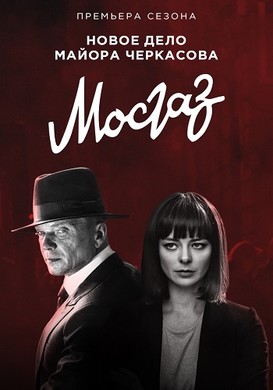 Мосгаз новое дело майора Черкасова 7 серия 8 серия 24.10.2019 финал