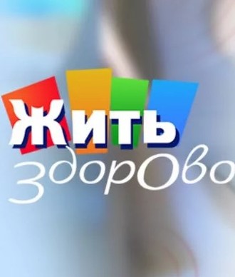 Жить здорово 25.10.2019