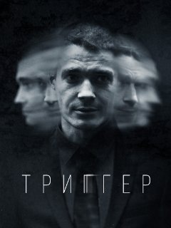 ТРИГГЕР (2020) 1,2,3,4,5,6,7,8,9,10 СЕРИЯ