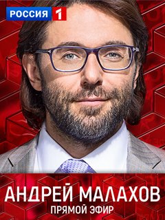 Прямой эфир с Малаховым (25.10.2019)