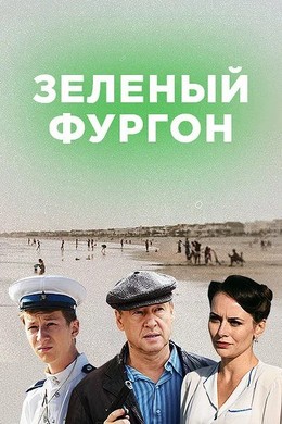 Зеленый фургон 11 серия 12 серия 13 серия 09.01.2020