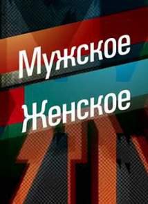 Мужское/Женское (Уроки соблазна. Часть 5-я) (25.10...