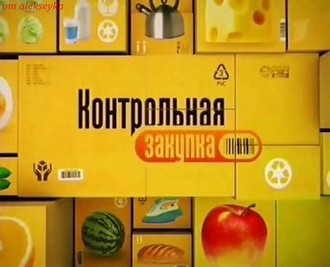 Контрольная закупка 25.10.2019