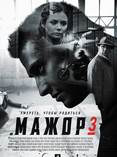 Мажор 3 сезон 16 серия финал (15.11.2018)