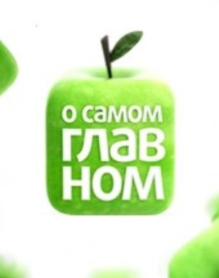 О самом главном выпуск от 25.10.2019